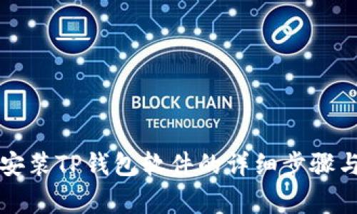 华为手机安装TP钱包软件的详细步骤与注意事项