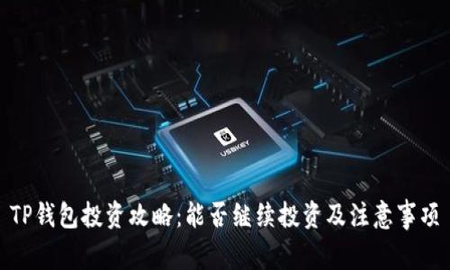 TP钱包投资攻略：能否继续投资及注意事项