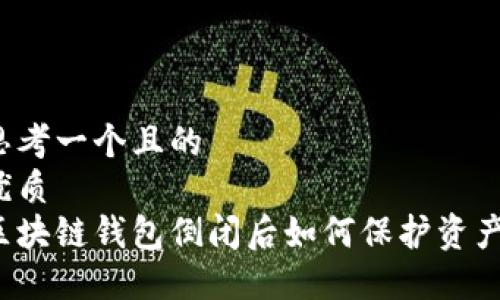 思考一个且的
优质
区块链钱包倒闭后如何保护资产？