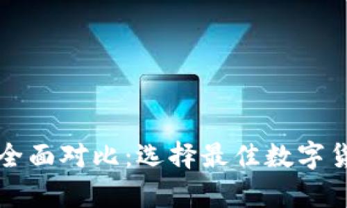 比特币钱包全面对比：选择最佳数字货币存储方案