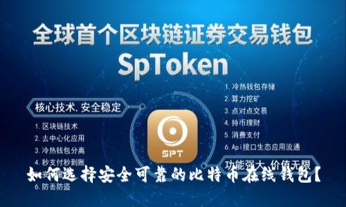 如何选择安全可靠的比特币在线钱包？
