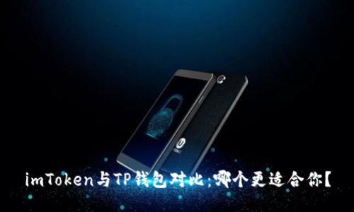 imToken与TP钱包对比：哪个更适合你？