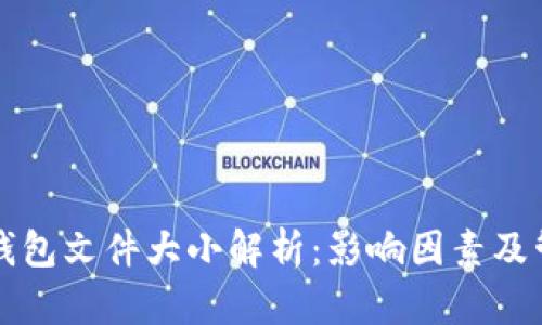以太坊钱包文件大小解析：影响因素及管理技巧