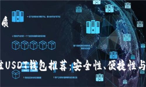 思考一个且的优质

:
座位2023年最佳USDT钱包推荐：安全性、便捷性与功能性全面评测