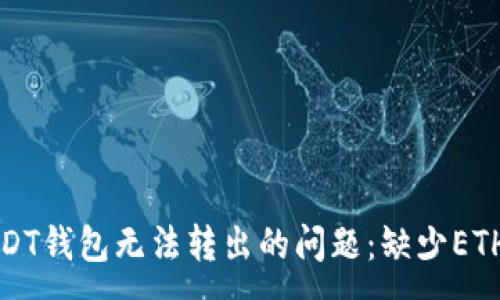 :
如何解决USDT钱包无法转出的问题：缺少ETH的解决方案