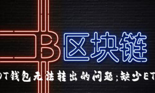 :
如何解决USDT钱包无法转出的问题：缺少ETH的解决方案