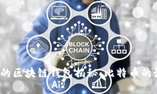 优质 最早的区块链钱包揭秘：比特币的诞生与演进