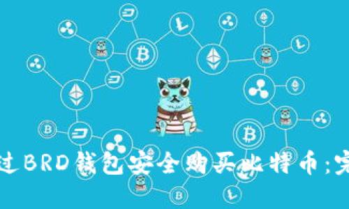 如何通过BRD钱包安全购买比特币：完整指南