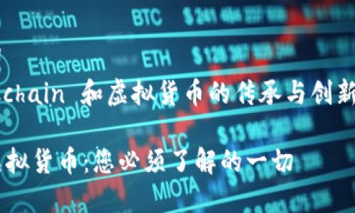 思考和关键词  
在探讨 Blockchain 和虚拟货币的传承与创新时，的可以是：

TP钱包上的虚拟货币：您必须了解的一切