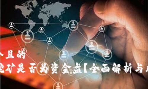 思考一个且的  
TP钱包挖矿是否为资金盘？全面解析与风险评估