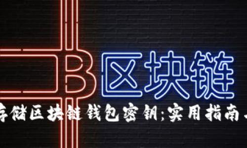 如何安全存储区块链钱包密钥：实用指南与最佳实践