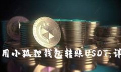 如何使用小狐狸钱包转账USDT：详细指南