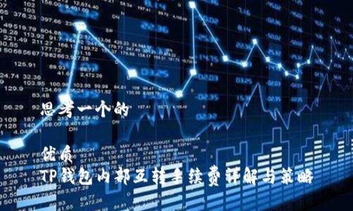 思考一个的

优质
TP钱包内部互转手续费详解与策略