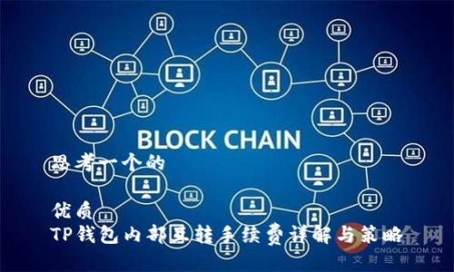 思考一个的

优质
TP钱包内部互转手续费详解与策略