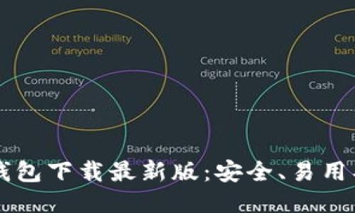 2023年比特币钱包下载最新版：安全、易用、功能全面的推荐