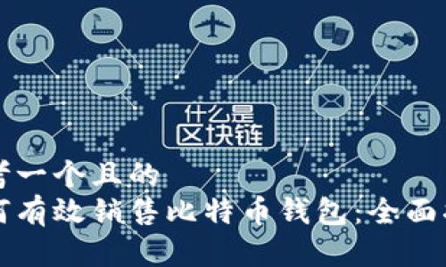 思考一个且的  
如何有效销售比特币钱包：全面指南