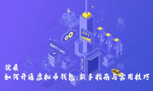 优质
如何开通虚拟币钱包：新手指南与实用技巧