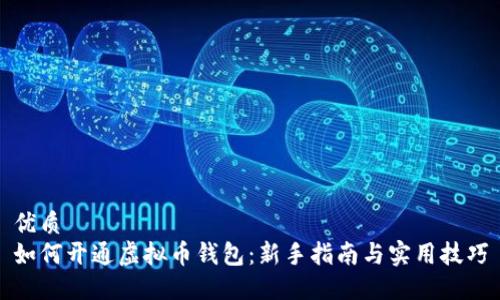 优质
如何开通虚拟币钱包：新手指南与实用技巧