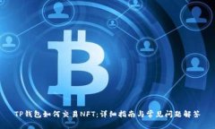 TP钱包如何交易NFT：详细指