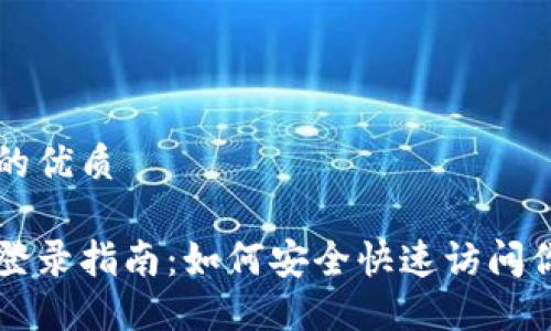 思考一个且的优质

比特币钱包登录指南：如何安全快速访问你的数字资产