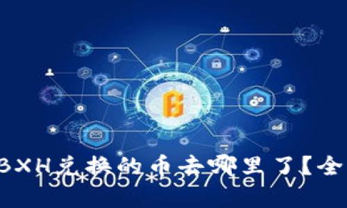 TP钱包BXH兑换的币去哪里了？全面解析!