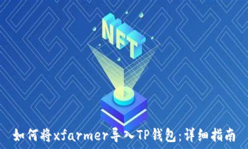   
如何将xfarmer导入TP钱包：详细指南
