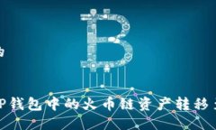 思考且的如何将TP钱包中的