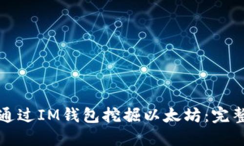 如何通过IM钱包挖掘以太坊：完整指南