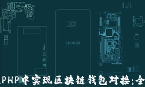 
如何在PHP中实现区块链钱包对接：全面指南