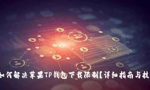  如何解决苹果TP钱包下载限制？详细指南与技巧