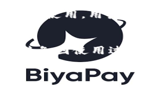   如何解决TP钱包中缺少UNI代币的问题？ / 

 guanjianci TP钱包, UNI代币, 区块链, 数字资产 /guanjianci 

一、TP钱包简介
TP钱包是一款广受欢迎的数字货币钱包，支持多种区块链资产的存储和转账。用户可以在TP钱包中轻松管理他们的数字资产，包括以太坊、比特币、以及基于以太坊的ERC-20代币等。在使用TP钱包的过程中，用户常会遇到一些问题，比如代币缺失、转账失败等等。尤其是对于新加入区块链世界的用户，了解如何有效管理和使用这些数字资产显得尤为重要。

二、UNI代币简介
UNI是去中心化交易所Uniswap的治理代币，持有UNI代币的用户可以参与Uniswap协议的治理，影响平台的未来发展方向。作为一款受欢迎的去中心化金融（DeFi）应用，Uniswap允许用户进行代币互换，而UNI代币则是其重要组成部分。由于其在DeFi领域的广泛应用，许多用户希望能够在TP钱包中安全地存储和使用UNI代币。

三、TP钱包中缺少UNI代币的原因
用户在TP钱包中发现缺少UNI代币的情况可能由多个因素造成。首先，可能是用户在创建钱包时忘记添加ERC-20代币，导致UNI代币没有自动显示在钱包中。其次，用户在一段时间内未更新TP钱包，可能也会影响代币的加载。再者，如果用户操作不当，比如在交易过程中输入错误的合约地址，也可能导致UNI代币无法正常显示。此外，还有可能是由于网络问题或钱包软件的漏洞所导致的。

四、解决TP钱包缺少UNI代币的方法
当用户发现TP钱包中缺少UNI代币时，可以采取以下几种方法进行解决。首先，可以手动添加代币。用户只需进入TP钱包的“添加代币”功能，输入UNI代币的合约地址和相关信息，便能将其添加到自己钱包中。其次，更新钱包版本也是解决问题的有效方法。用户可以前往官方渠道下载最新版本的TP钱包，确保软件处于最新状态，来避免因过时而导致的代币缺失问题。另外，检查网络连接也是重要的一步，良好的网络连接可以提升代币展示的准确性和及时性。

五、如何防止TP钱包中代币丢失
为了防止TP钱包中的代币丢失，用户在使用过程中应该采取一些安全措施。首先，定期备份钱包信息是至关重要的。一旦钱包信息丢失，可能导致代币无法找回。其次，保持钱包软件的更新，及时安装官方提供的版本更新，能够修复已知的bug和漏洞，并提高安全性。此外，用户在进行交易时，应该仔细检查合约地址和交易信息，以减少因误操作导致的代币消失的风险。

六、相关问题解析
1. 如何手动添加UNI代币到TP钱包？
在TP钱包中添加UNI代币的步骤相对简单。用户首先需要获取UNI代币的合约地址。可以通过取信任的区块链浏览器，如Etherscan，搜索UNI代币，找到合约地址。接着，打开TP钱包，选择“添加代币”选项，填写合约地址、代币符号（UNI）和小数位数（通常为18）。确认信息无误后，点击添加，UNI代币便会显示在钱包中。

2. 为什么我的UNI代币在TP钱包中不见了？
UNI代币在TP钱包中不见的原因可能有很多，最常见的就是用户没有添加代币。用户可能仅仅创建了钱包，但并没有将具体的ERC-20代币添加进来。此外，项目方可能发生了一些变化，或者钱包出现了bug，也可能导致代币不见。所以，用户在创建钱包后，需确保添加所需的所有代币，并保持软件的更新，以避免不必要的麻烦。

3. 如何查看我的UNIC交易记录？
在TP钱包中查看UNI代币的交易记录，可以通过几种方式完成。首先，用户可以直接在TP钱包主界面找到UNI代币，点击进入相关页面后，通常会显示该代币的最近交易记录。此外，用户还可以通过区块链浏览器，如Etherscan，输入自己的钱包地址，查询所有有关该地址的交易记录。这种方法的好处在于能够准确获取所有历史交易， 不受钱包限制。

4. 是否存在TP钱包代币丢失的安全隐患？
TP钱包或任何其他数字货币钱包都可能存在代币丢失的安全隐患，这主要包括操作失误、网络安全问题以及私钥泄露等。用户在使用TP钱包时一定要注重安全，定期备份钱包信息，保持软件更新，避免在不安全的网络环境中使用。此外，定期检查交易记录以确认资产安全，并保持警惕，防止上当受骗。

5. TP钱包支持哪些类型的代币？
TP钱包作为一款多功能数字货币钱包，支持多种类型的代币。特别是以太坊及其ERC-20代币，包括像USDT、UNI、LINK等热门代币。同时，TP钱包也支持一些主流公链上的代币，如比特币、波卡等。为了确保代币可以正常显示和使用，用户在添加代币时，需确认该代币已在TP钱包的支持列表中，并及时更新钱包版本。

6. 使用TP钱包进行交易时需要注意哪些事项？
使用TP钱包进行交易时，用户需关注多个关键事项。首先，确认接收方的地址准确无误，以避免资金转账错误。其次，应注意交易的网络费用，确保交易在合理成本内，及时选择合适的网络。最后，使用前一定要保持软件更新，避免因使用过时版本而导致的交易失败或代币丢失。同时，用户还应定期审查自己的交易记录，确保数字资产的安全。 

总结来看，使用TP钱包进行数字资产管理是一个相对简单的过程，但仍需注意各类问题，尤其是在遇到代币缺失或交易失败时，及时查找原因并采取相应措施，可以帮助用户更好地管理他们的数字资产。