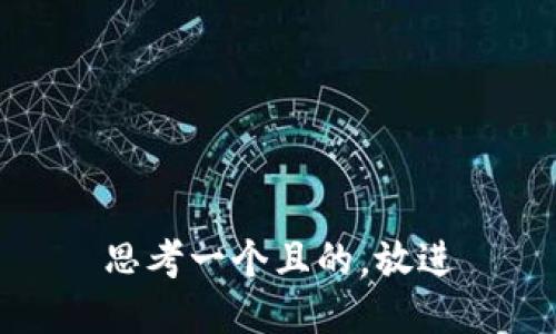 思考一个且的，放进