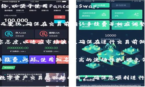 思考和关键词

  如何解决TP钱包在PancakeSwap上打不开的问题 / 

 guanjici TP钱包, PancakeSwap, 暗网, 解决方案 /guanjici 

引言
在去中心化金融（DeFi）迅速崛起的今天，交易平台如PancakeSwap成为了用户进行数字资产交易和流动性的主要场所。然而，在使用TP钱包连接PancakeSwap时，用户可能会遇到一些技术故障，包括无法打开平台的情况。这不仅影响了用户的交易体验，也可能造成资产流动性的问题。在本文中，我们将探讨TP钱包在PancakeSwap上打不开的原因，以及一些解决方案，帮助用户顺利进行交易。

TP钱包与PancakeSwap的基本介绍
TP钱包（TokenPocket）是一款支持多种区块链的数字钱包，用户可以通过该钱包方便地进行加密货币的存储、管理与交易。PancakeSwap则是基于Binance Smart Chain（BSC）的去中心化交易平台，类似于以太坊上的Uniswap。连接TP钱包与PancakeSwap，用户可以实现无缝的代币交易、流动性提供等功能。

TP钱包打不开PancakeSwap的常见原因
有时候，用户在尝试打开PancakeSwap时会发现页面无法加载，这可能是由于多种原因造成的。以下是一些常见的原因：

1. **网络问题**：不稳定的网络连接可能导致PancakeSwap页面无法加载。确保你的网络连接强大且可靠。

2. **钱包设置错误**：TP钱包的设置可能不正确，导致无法成功连接到PancakeSwap。例如，可能没有正确选择连接的网络（BSC）。

3. **浏览器兼容性问题**：某些浏览器与TP钱包或PancakeSwap之间可能存在兼容性问题。尝试使用不同的浏览器来访问PancakeSwap。

4. **TP钱包版本问题**：如果你使用的TP钱包版本过旧，可能无法正常支持PancakeSwap的新功能。确保你的TP钱包是最新版本。

如何解决TP钱包无法打开PancakeSwap的问题
解决TP钱包在PancakeSwap上无法打开的问题，可以尝试以下几种方法：

1. **检查网络连接**：确保你的设备连接到稳定的网络。可以尝试重启路由器或切换到不同的网络。

2. **重启TP钱包**：关闭并重新打开TP钱包，确保应用程序处于良好的工作状态。

3. **更新TP钱包**：检查TP钱包的版本是否为最新，必要时更新到最新版本，以保证软件兼容性和安全性。

4. **浏览器调整**：尝试在不同的浏览器中打开PancakeSwap，如Chrome、Firefox等，查看是否能够顺利加载。

常见问题（FAQ）

1. TP钱包连接到PancakeSwap时出现“无法连接”提示怎么办？
当TP钱包连接PancakeSwap时出现“无法连接”提示，首先需要检查你的网络连接是否稳定。此外，确保TP钱包已准确选择BSC网络。还可以尝试重启应用程序或根据需要更新应用至最新版本。这些步骤通常能够帮助解决连接问题。

2. 默认网络设置是什么？如何切换到BSC？
首先打开TP钱包，点击右上角的网络设置选项。检查当前网络，确保选择Binance Smart Chain（BSC）。如果未列出，可能需要手动添加BSC网络参数。确保网络设定无误后，再尝试连接PancakeSwap。

3. 如何导入自己的钱包到TP钱包？
打开TP钱包后，点击“导入钱包”选项，输入你的助记词或私钥。按照提示完成导入过程。确保你的数据安全，并妥善保存助记词。在导入钱包后，确认资产正常显示，并连接BSC网络，以便于使用PancakeSwap。

4. TP钱包上交易手续费需要多少？
TP钱包及PancakeSwap的交易手续费主要取决于区块链网络负载与实际交易状况。在使用BSC网络时，手续费相对较低，通常为几美分。但具体费用还是会随着网络拥堵情况而变化。确保在交易前确认手续费并相应调整。

5. 万一交易失败如何处理？
若交易在PancakeSwap上遇到失败，首先检查钱包中的资产是否足够，同时确认交易费用是否合理。如果网络不稳定也会导致交易失败。可以尝试再次发起交易，或更改滑点容忍度，以适应市场波动。确保在进行交易前做好详细了解。

6. 如何提升交易成功率？
提升交易成功率可以通过几个方面实现。首先，保持网络连接稳定，尤其在高峰期时。其次，合理设定滑点容忍度，以应对价格波动。再者，确保资产充足，包括足够的BSC以支付手续费。此外，使用知名度高的流动性池，避免低流动性的资产，这往往能够降低交易失败的风险。

结论
TP钱包在访问PancakeSwap时出现无法打开的情况并不少见，但通过合理的步骤检查与调整，大多数问题都能够得到解决。希望本文提供的思路和解决方案能够帮助到对于数字资产交易感兴趣的用户，确保您顺利进行每一笔交易。