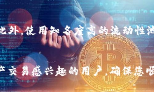 思考和关键词

  如何解决TP钱包在PancakeSwap上打不开的问题 / 

 guanjici TP钱包, PancakeSwap, 暗网, 解决方案 /guanjici 

引言
在去中心化金融（DeFi）迅速崛起的今天，交易平台如PancakeSwap成为了用户进行数字资产交易和流动性的主要场所。然而，在使用TP钱包连接PancakeSwap时，用户可能会遇到一些技术故障，包括无法打开平台的情况。这不仅影响了用户的交易体验，也可能造成资产流动性的问题。在本文中，我们将探讨TP钱包在PancakeSwap上打不开的原因，以及一些解决方案，帮助用户顺利进行交易。

TP钱包与PancakeSwap的基本介绍
TP钱包（TokenPocket）是一款支持多种区块链的数字钱包，用户可以通过该钱包方便地进行加密货币的存储、管理与交易。PancakeSwap则是基于Binance Smart Chain（BSC）的去中心化交易平台，类似于以太坊上的Uniswap。连接TP钱包与PancakeSwap，用户可以实现无缝的代币交易、流动性提供等功能。

TP钱包打不开PancakeSwap的常见原因
有时候，用户在尝试打开PancakeSwap时会发现页面无法加载，这可能是由于多种原因造成的。以下是一些常见的原因：

1. **网络问题**：不稳定的网络连接可能导致PancakeSwap页面无法加载。确保你的网络连接强大且可靠。

2. **钱包设置错误**：TP钱包的设置可能不正确，导致无法成功连接到PancakeSwap。例如，可能没有正确选择连接的网络（BSC）。

3. **浏览器兼容性问题**：某些浏览器与TP钱包或PancakeSwap之间可能存在兼容性问题。尝试使用不同的浏览器来访问PancakeSwap。

4. **TP钱包版本问题**：如果你使用的TP钱包版本过旧，可能无法正常支持PancakeSwap的新功能。确保你的TP钱包是最新版本。

如何解决TP钱包无法打开PancakeSwap的问题
解决TP钱包在PancakeSwap上无法打开的问题，可以尝试以下几种方法：

1. **检查网络连接**：确保你的设备连接到稳定的网络。可以尝试重启路由器或切换到不同的网络。

2. **重启TP钱包**：关闭并重新打开TP钱包，确保应用程序处于良好的工作状态。

3. **更新TP钱包**：检查TP钱包的版本是否为最新，必要时更新到最新版本，以保证软件兼容性和安全性。

4. **浏览器调整**：尝试在不同的浏览器中打开PancakeSwap，如Chrome、Firefox等，查看是否能够顺利加载。

常见问题（FAQ）

1. TP钱包连接到PancakeSwap时出现“无法连接”提示怎么办？
当TP钱包连接PancakeSwap时出现“无法连接”提示，首先需要检查你的网络连接是否稳定。此外，确保TP钱包已准确选择BSC网络。还可以尝试重启应用程序或根据需要更新应用至最新版本。这些步骤通常能够帮助解决连接问题。

2. 默认网络设置是什么？如何切换到BSC？
首先打开TP钱包，点击右上角的网络设置选项。检查当前网络，确保选择Binance Smart Chain（BSC）。如果未列出，可能需要手动添加BSC网络参数。确保网络设定无误后，再尝试连接PancakeSwap。

3. 如何导入自己的钱包到TP钱包？
打开TP钱包后，点击“导入钱包”选项，输入你的助记词或私钥。按照提示完成导入过程。确保你的数据安全，并妥善保存助记词。在导入钱包后，确认资产正常显示，并连接BSC网络，以便于使用PancakeSwap。

4. TP钱包上交易手续费需要多少？
TP钱包及PancakeSwap的交易手续费主要取决于区块链网络负载与实际交易状况。在使用BSC网络时，手续费相对较低，通常为几美分。但具体费用还是会随着网络拥堵情况而变化。确保在交易前确认手续费并相应调整。

5. 万一交易失败如何处理？
若交易在PancakeSwap上遇到失败，首先检查钱包中的资产是否足够，同时确认交易费用是否合理。如果网络不稳定也会导致交易失败。可以尝试再次发起交易，或更改滑点容忍度，以适应市场波动。确保在进行交易前做好详细了解。

6. 如何提升交易成功率？
提升交易成功率可以通过几个方面实现。首先，保持网络连接稳定，尤其在高峰期时。其次，合理设定滑点容忍度，以应对价格波动。再者，确保资产充足，包括足够的BSC以支付手续费。此外，使用知名度高的流动性池，避免低流动性的资产，这往往能够降低交易失败的风险。

结论
TP钱包在访问PancakeSwap时出现无法打开的情况并不少见，但通过合理的步骤检查与调整，大多数问题都能够得到解决。希望本文提供的思路和解决方案能够帮助到对于数字资产交易感兴趣的用户，确保您顺利进行每一笔交易。