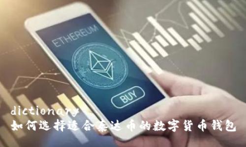 dictionary
如何选择适合泰达币的数字货币钱包