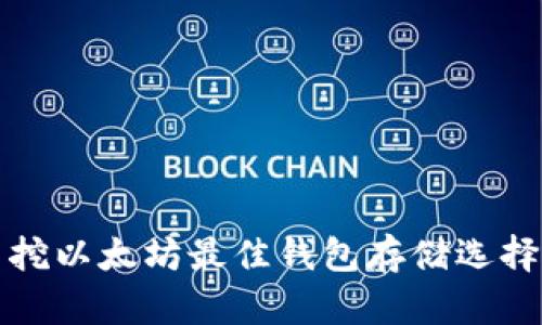 优质挖以太坊最佳钱包存储选择指南