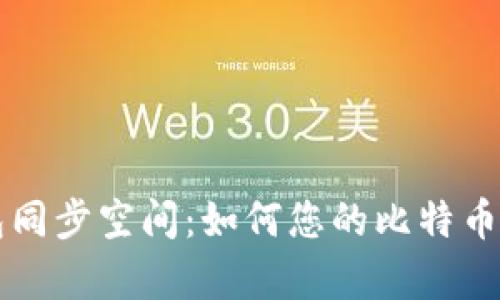 比特币钱包同步空间：如何您的比特币存储和使用