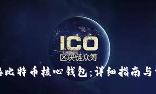 如何有效连接比特币核心钱包：详细指南与常见问题解答