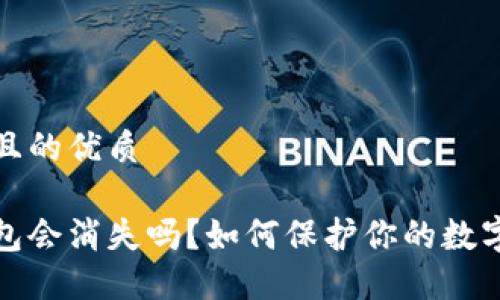 思考一个且的优质

以太坊钱包会消失吗？如何保护你的数字资产安全