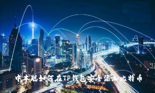 中本聪如何在TP钱包安全添加比特币