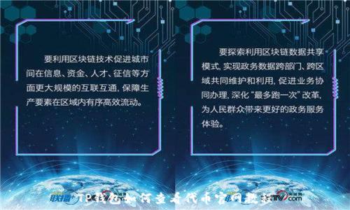   
TP钱包如何查看代币官网教程