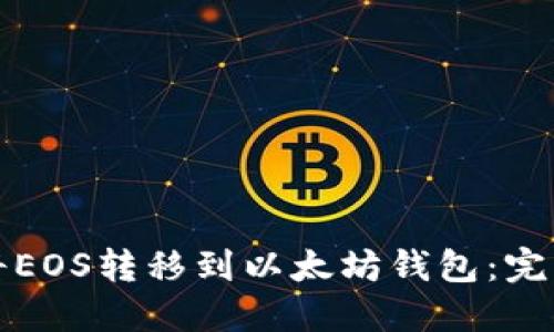 如何将EOS转移到以太坊钱包：完整指南