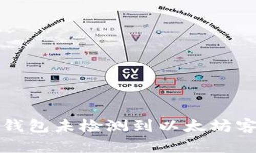 如何解决TP钱包未检测到以太坊客户端的问题