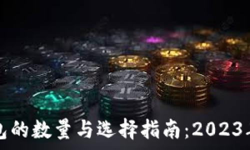   
区块链钱包的数量与选择指南：2023年最新分析