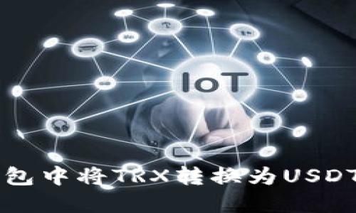 如何在TP钱包中将TRX转换为USDT的详细指南