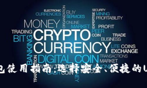 USDT钱包使用指南：选择安全、便捷的USDT钱包