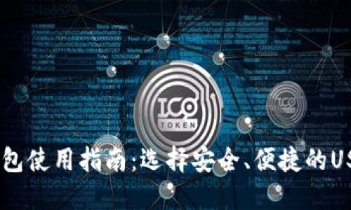 USDT钱包使用指南：选择安全、便捷的USDT钱包