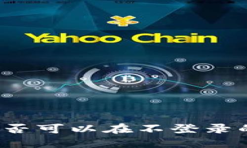 TP钱包的币是否可以在不登录的情况下转走？