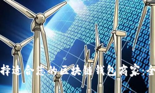 如何选择适合您的区块链钱包商家：全面指南