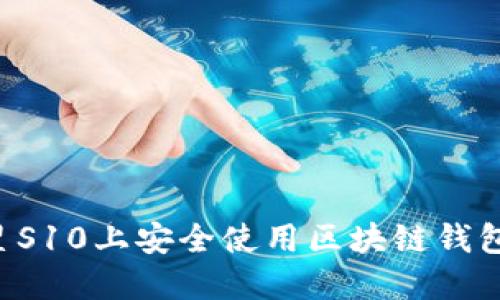 如何在三星S10上安全使用区块链钱包：完整指南